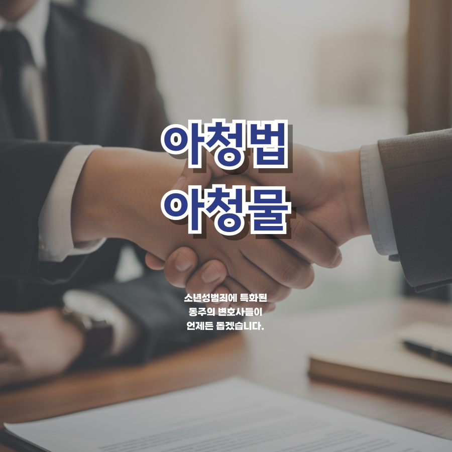 칼럼: 아청법 상 아청물인 줄 모르고 불법음란물을 다운로드한 중고등학생, 성착취물 처벌 가능할까? 칼럼: 아청법 상 아청물인 줄 모르고 불법음란물을 다운로드한 중고등학생, 성착취물 처벌 가능할까?