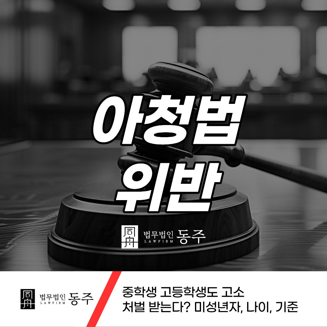 칼럼: 아청법위반 중학생 고등학생도 고소 처벌 받는다? 미성년자, 나이, 기준 칼럼: 아청법위반 중학생 고등학생도 고소 처벌 받는다? 미성년자, 나이, 기준