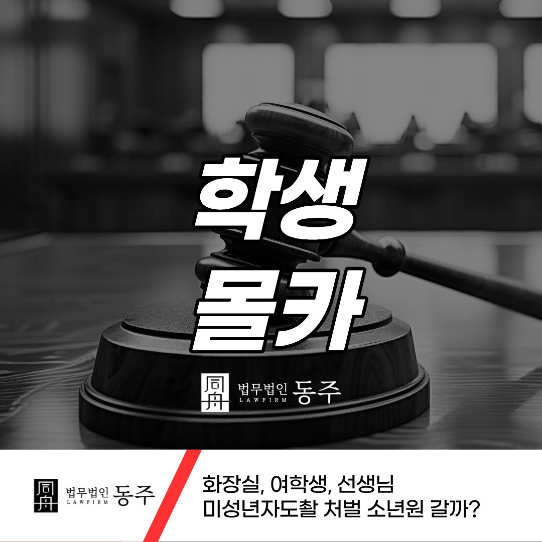 칼럼: 학생몰카 화장실, 여학생, 선생님 미성년자도촬 처벌 소년원 갈까? 칼럼: 학생몰카 화장실, 여학생, 선생님 미성년자도촬 처벌 소년원 갈까?