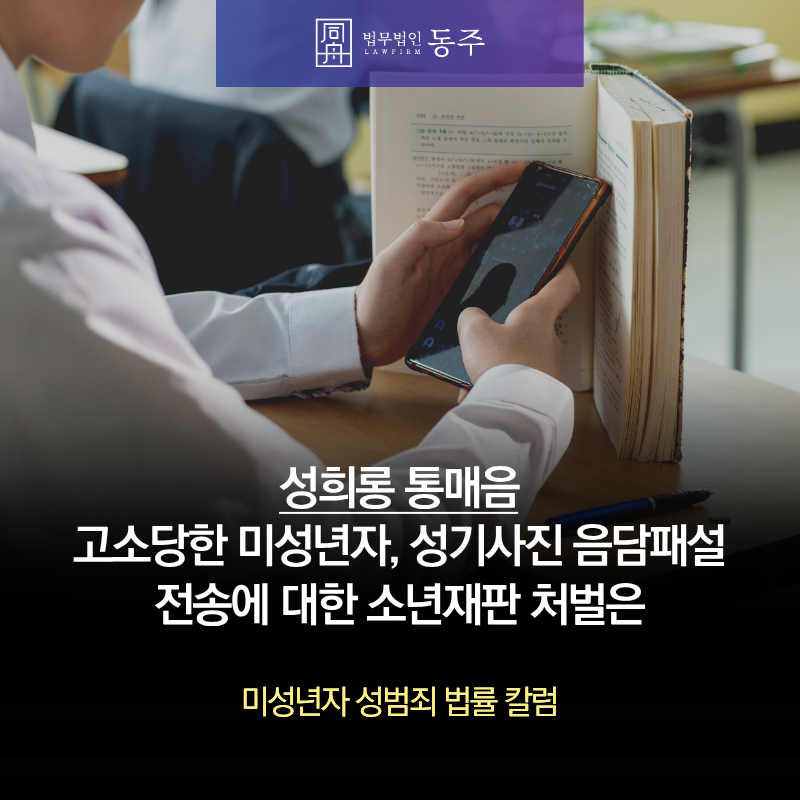 칼럼: 성희롱 통매음 고소당한 미성년자, 성기사진 음담패설 전송에 대한 소년재판 처벌은 칼럼: 성희롱 통매음 고소당한 미성년자, 성기사진 음담패설 전송에 대한 소년재판 처벌은