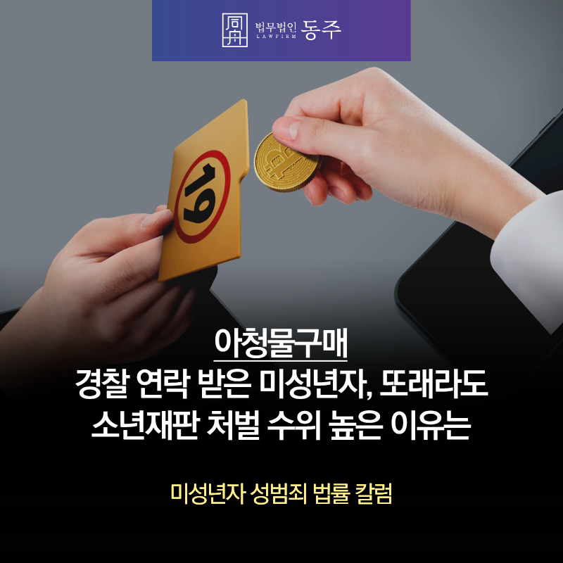 칼럼: 아청물구매해 경찰 연락 받은 미성년자, 또래라도 소년재판 처벌 수위 높은 이유는 칼럼: 아청물구매해 경찰 연락 받은 미성년자, 또래라도 소년재판 처벌 수위 높은 이유는