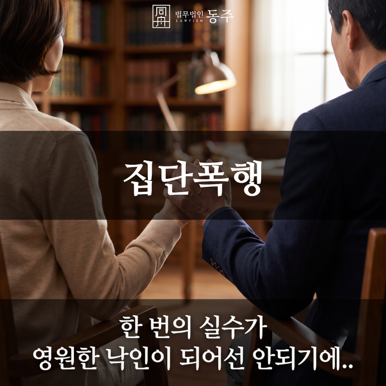 칼럼: 집단폭행, 공동상해 혐의의 냉혹한 실무 팩트체크와 1호 2호 방어 사례 칼럼: 집단폭행, 공동상해 혐의의 냉혹한 실무 팩트체크와 1호 2호 방어 사례