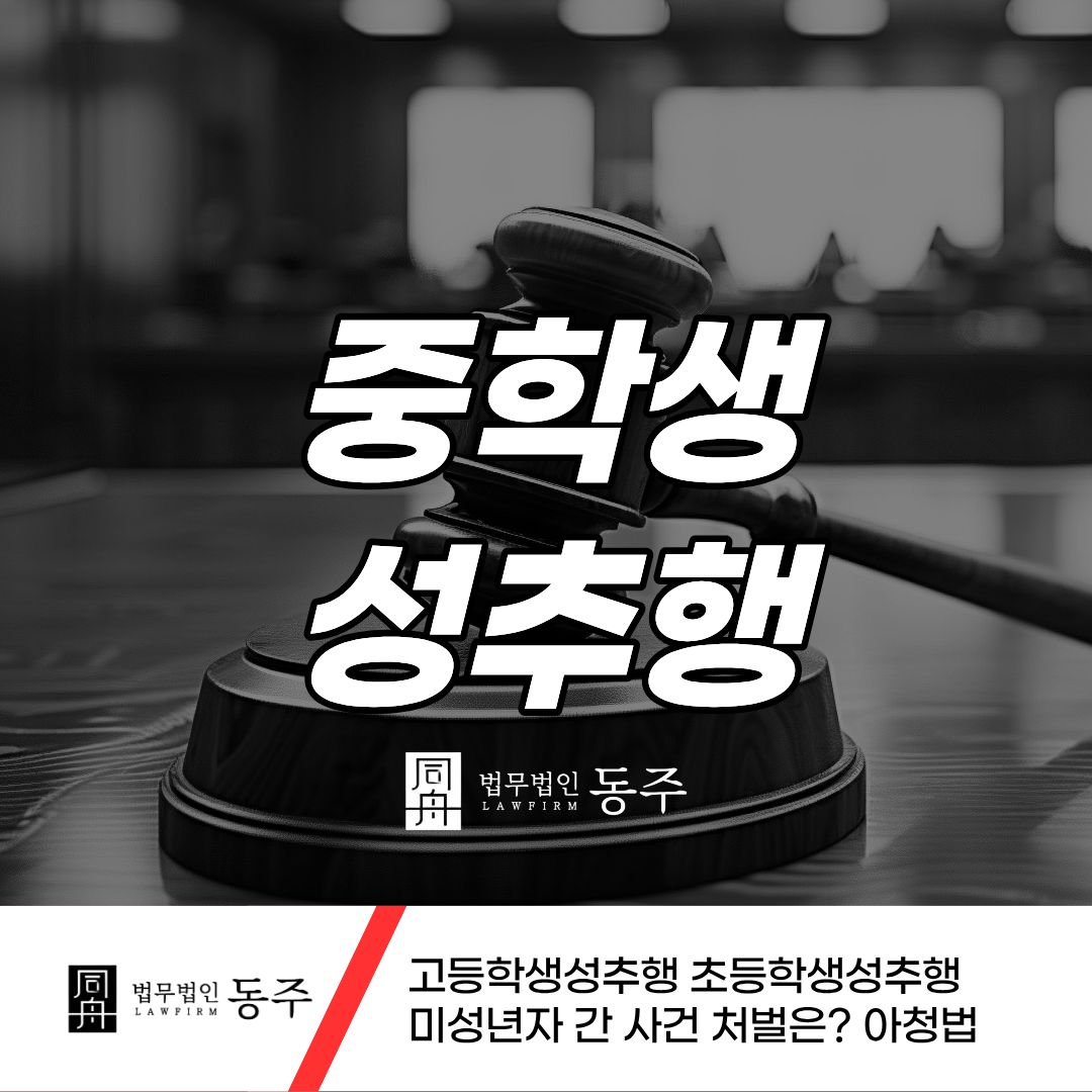 칼럼: 중학생성추행 고등학생성추행 초등학생성추행 미성년자 간 사건 처벌은? 아청법 칼럼: 중학생성추행 고등학생성추행 초등학생성추행 미성년자 간 사건 처벌은? 아청법
