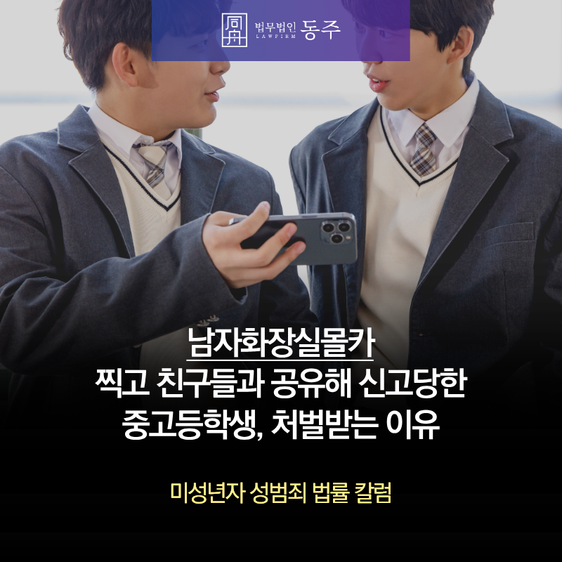 칼럼: 남자화장실몰카 찍고 친구들과 공유해 신고당한 중고등학생, 평소 하던 장난이었다 해도 처벌받는 이유 칼럼: 남자화장실몰카 찍고 친구들과 공유해 신고당한 중고등학생, 평소 하던 장난이었다 해도 처벌받는 이유