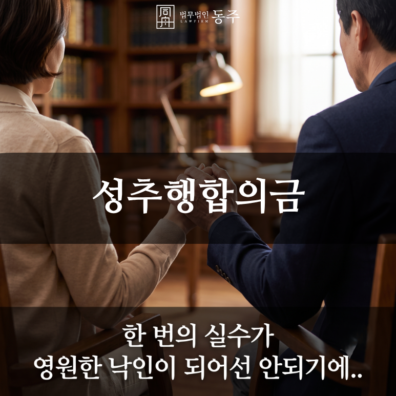 칼럼: 성추행합의금보다 중요한 안전한 합의에 관한 심층 분석 칼럼: 성추행합의금보다 중요한 안전한 합의에 관한 심층 분석
