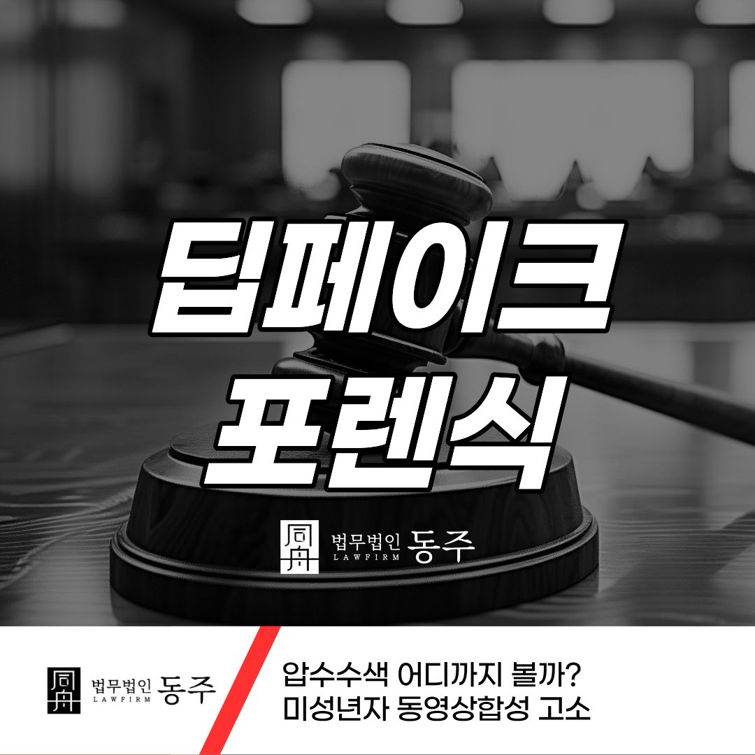 칼럼: 딥페이크포렌식 압수수색 어디까지 볼까? 미성년자 동영상합성 고소 칼럼: 딥페이크포렌식 압수수색 어디까지 볼까? 미성년자 동영상합성 고소