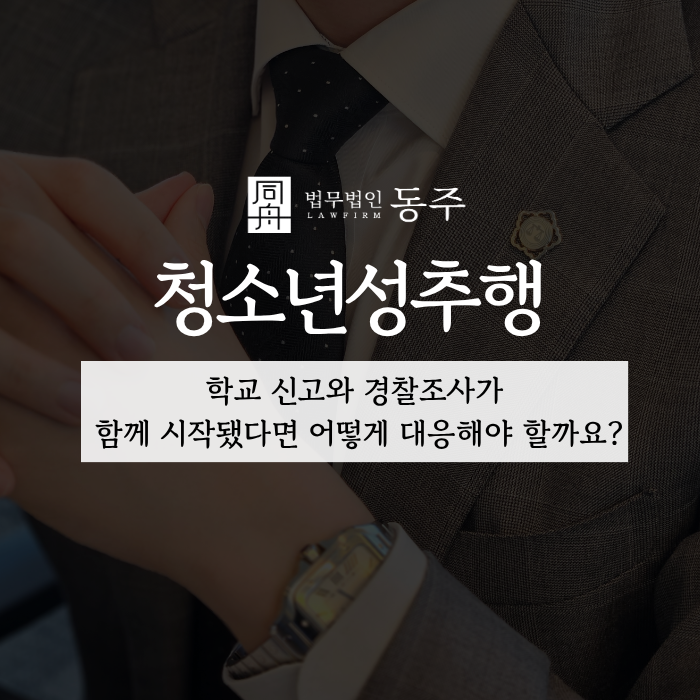칼럼: 청소년성추행, 학교 신고와 경찰조사가 함께 시작됐다면 어떻게 대응해야 할까요? 칼럼: 청소년성추행, 학교 신고와 경찰조사가 함께 시작됐다면 어떻게 대응해야 할까요?