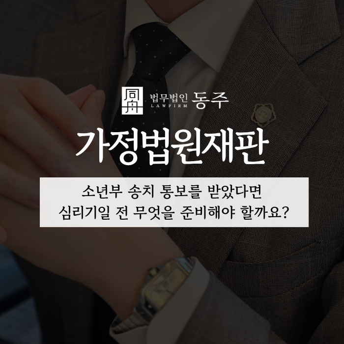 칼럼: 가정법원재판, 소년부 송치 통보를 받았다면 심리기일 전 무엇을 준비해야 할까요? 칼럼: 가정법원재판, 소년부 송치 통보를 받았다면 심리기일 전 무엇을 준비해야 할까요?
