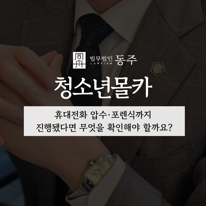 칼럼: 청소년몰카, 휴대전화 압수·포렌식까지 진행됐다면 무엇을 확인해야 할까요? 칼럼: 청소년몰카, 휴대전화 압수·포렌식까지 진행됐다면 무엇을 확인해야 할까요?