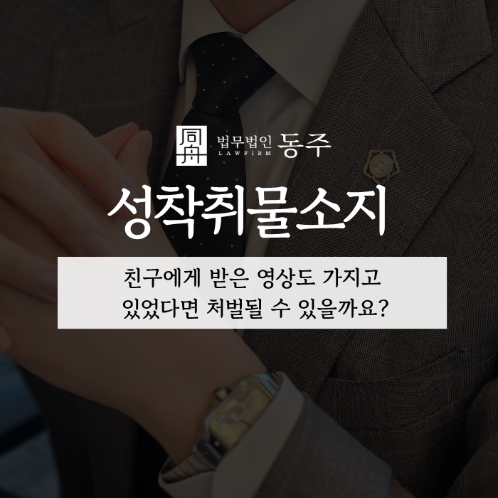칼럼: 성착취물소지, 친구에게 받은 영상도 가지고 있었다면 처벌될 수 있을까요? 칼럼: 성착취물소지, 친구에게 받은 영상도 가지고 있었다면 처벌될 수 있을까요?