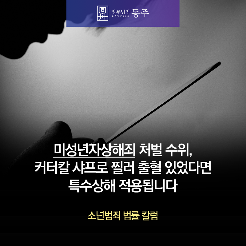 칼럼: 미성년자상해죄 처벌 수위, 커터칼 샤프로 찔러 출혈 있었다면 특수상해 적용됩니다 칼럼: 미성년자상해죄 처벌 수위, 커터칼 샤프로 찔러 출혈 있었다면 특수상해 적용됩니다