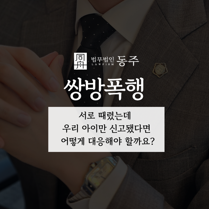 칼럼: 쌍방폭행, 서로 때렸는데 우리 아이만 신고됐다면 어떻게 대응해야 할까요? 칼럼: 쌍방폭행, 서로 때렸는데 우리 아이만 신고됐다면 어떻게 대응해야 할까요?