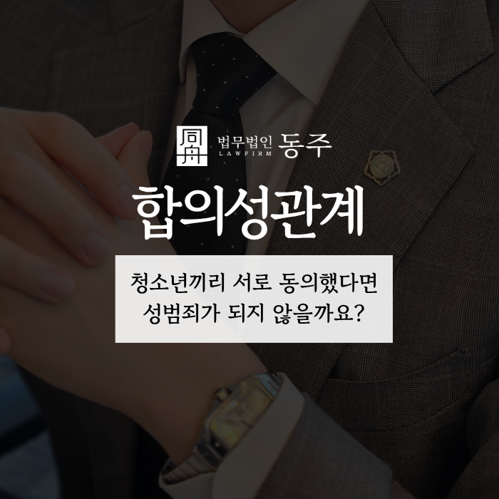 칼럼: 합의성관계, 청소년끼리 서로 동의했다면 성범죄가 되지 않을까요? 칼럼: 합의성관계, 청소년끼리 서로 동의했다면 성범죄가 되지 않을까요?
