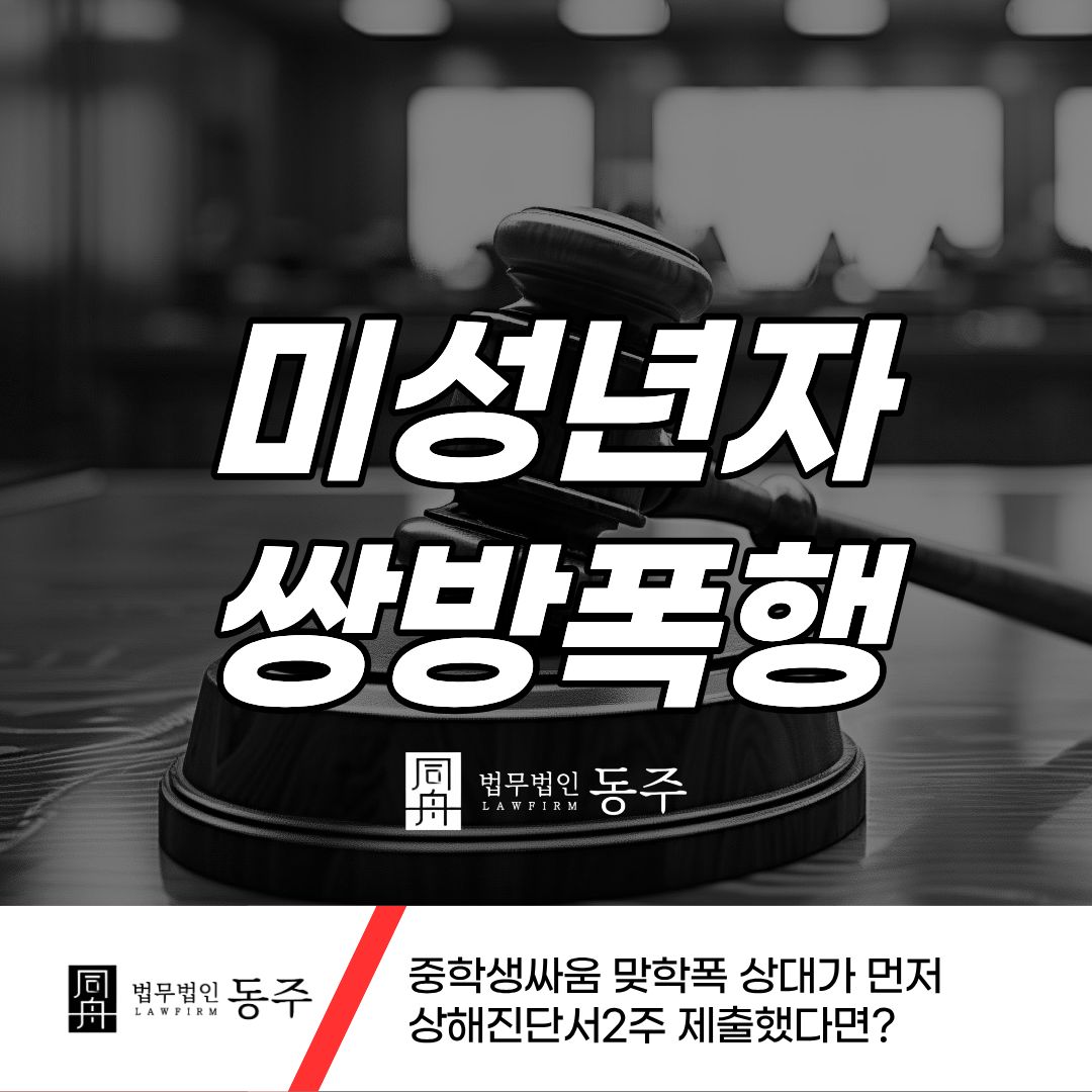 칼럼: 미성년자쌍방폭행 중학생싸움 맞학폭 상대가 먼저 상해진단서2주 제출했다면? 칼럼: 미성년자쌍방폭행 중학생싸움 맞학폭 상대가 먼저 상해진단서2주 제출했다면?