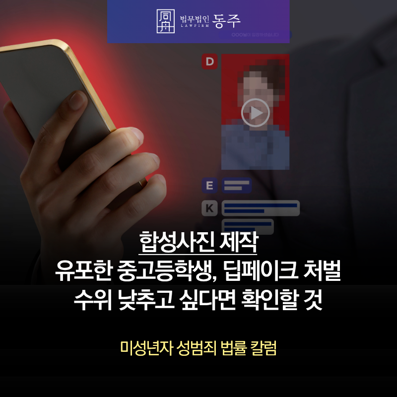 칼럼: 합성사진제작 유포한 중고등학생, 딥페이크 처벌 수위 낮추고 싶다면 확인할 것 칼럼: 합성사진제작 유포한 중고등학생, 딥페이크 처벌 수위 낮추고 싶다면 확인할 것