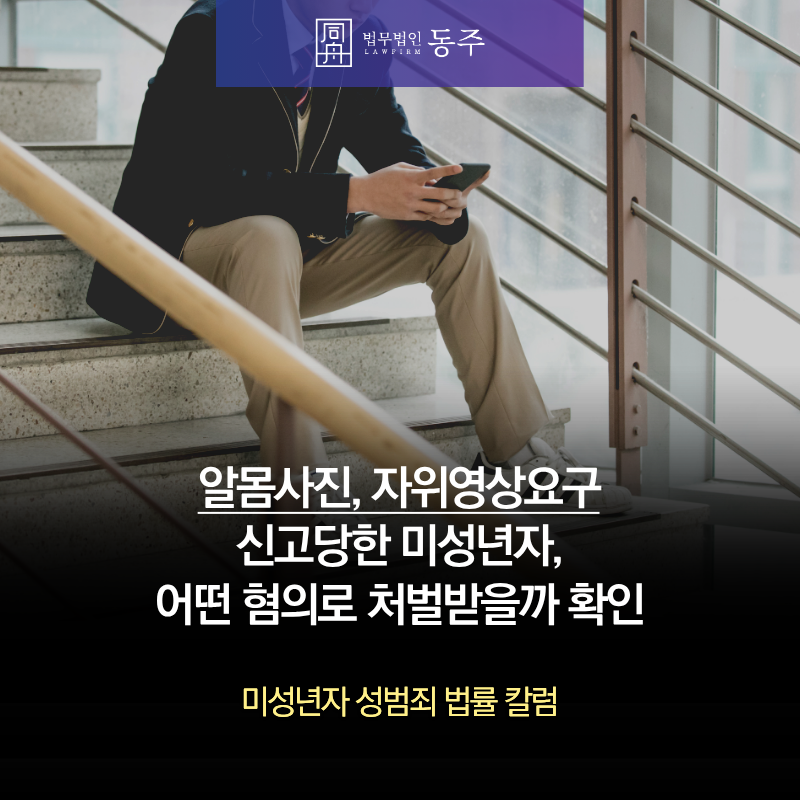 칼럼: 알몸사진, 자위영상요구 신고당한 미성년자, 어떤 혐의로 처벌받을까 확인 칼럼: 알몸사진, 자위영상요구 신고당한 미성년자, 어떤 혐의로 처벌받을까 확인
