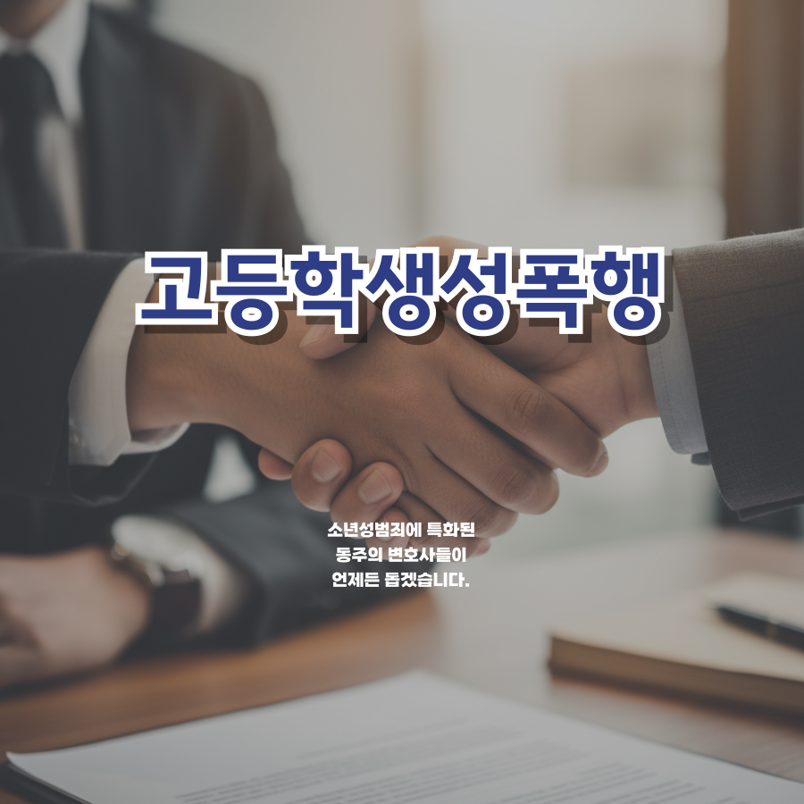 칼럼: 고등학생성폭행에 연루된 미성년자, 강간죄 형사처벌 피하고 소년부 송치되려면 알아야 할 것 칼럼: 고등학생성폭행에 연루된 미성년자, 강간죄 형사처벌 피하고 소년부 송치되려면 알아야 할 것