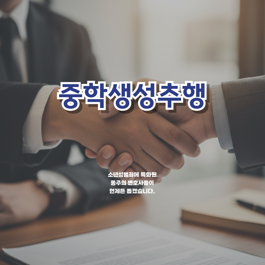 칼럼: 중학생성추행, 여자친구와의 스킨십도 강제추행으로 소년재판 받아야 할까? 칼럼: 중학생성추행, 여자친구와의 스킨십도 강제추행으로 소년재판 받아야 할까?
