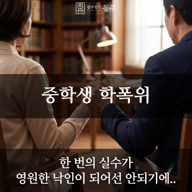 칼럼: 중학생 학폭위, 생기부 기록의 입시 불이익 팩트체크와 3호 처분 방어 사례 칼럼: 중학생 학폭위, 생기부 기록의 입시 불이익 팩트체크와 3호 처분 방어 사례