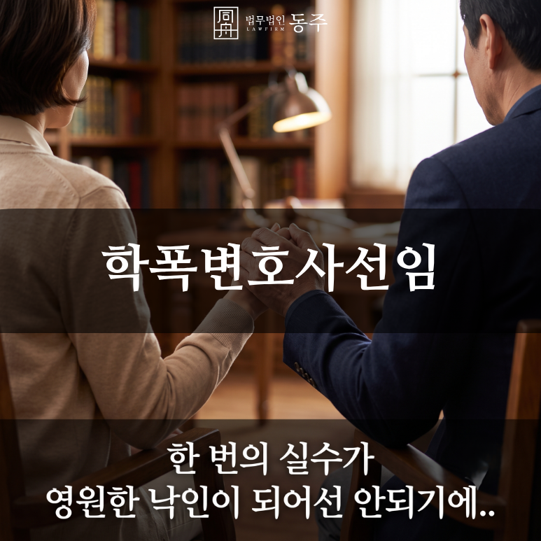 칼럼: 학폭변호사선임 필요성, 교육지원청 심의 팩트체크와 강제전학 방어 사례 칼럼: 학폭변호사선임 필요성, 교육지원청 심의 팩트체크와 강제전학 방어 사례