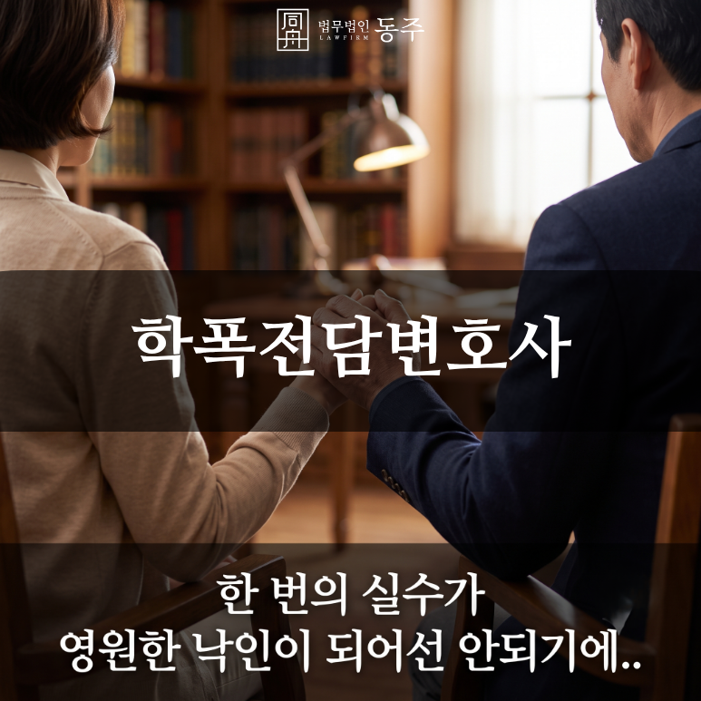 칼럼: 학폭전담변호사, 학폭위 징계 지표의 냉혹한 팩트체크와 강제전학 방어 사례 칼럼: 학폭전담변호사, 학폭위 징계 지표의 냉혹한 팩트체크와 강제전학 방어 사례