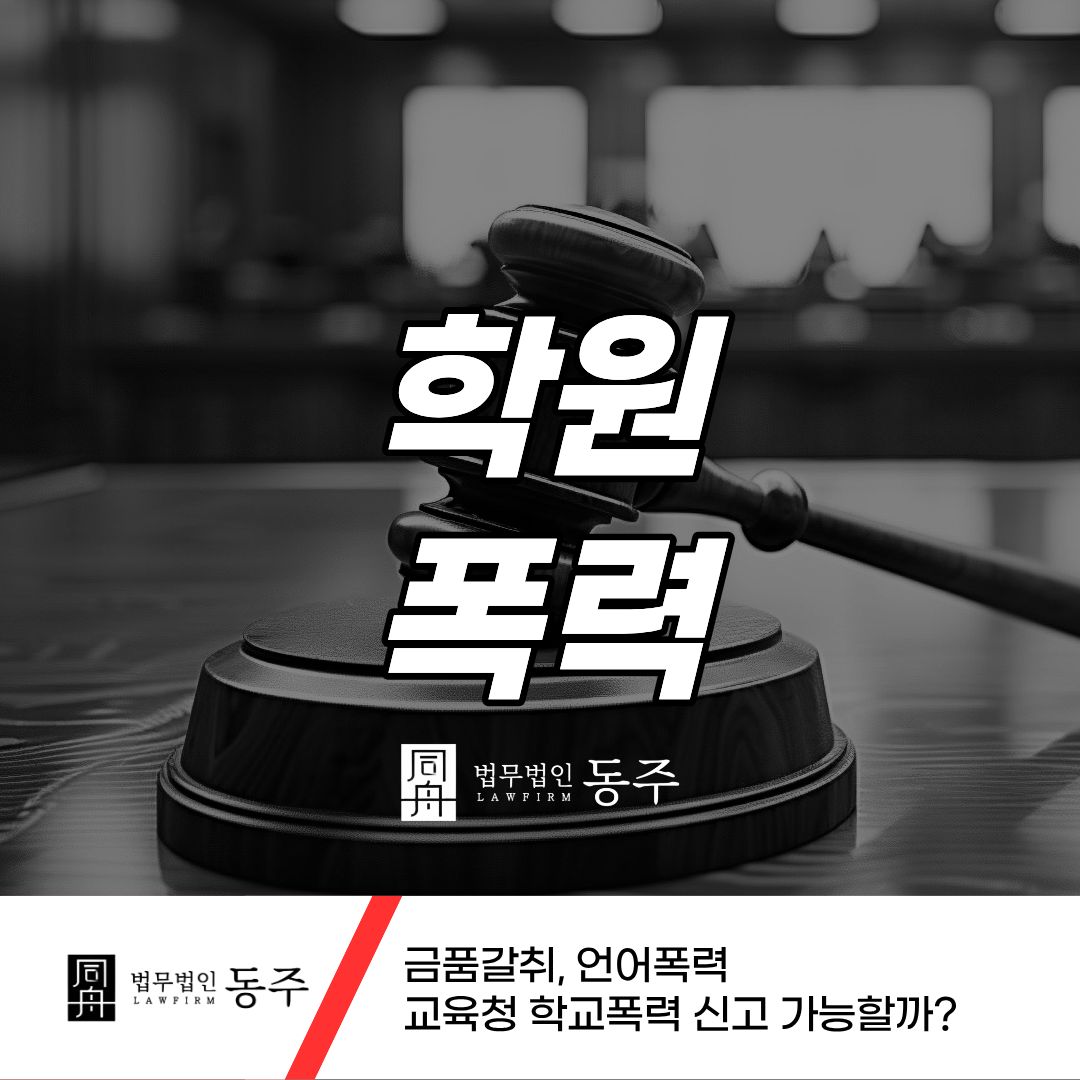 칼럼: 학원폭력, 금품갈취, 언어폭력 교육청 학교폭력 신고 가능할까? 칼럼: 학원폭력, 금품갈취, 언어폭력 교육청 학교폭력 신고 가능할까?