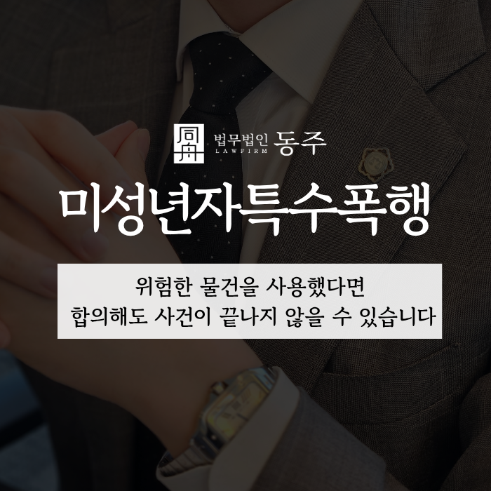 칼럼: 미성년자특수폭행, 위험한 물건을 사용했다면 합의해도 사건이 끝나지 않을 수 있습니다 칼럼: 미성년자특수폭행, 위험한 물건을 사용했다면 합의해도 사건이 끝나지 않을 수 있습니다