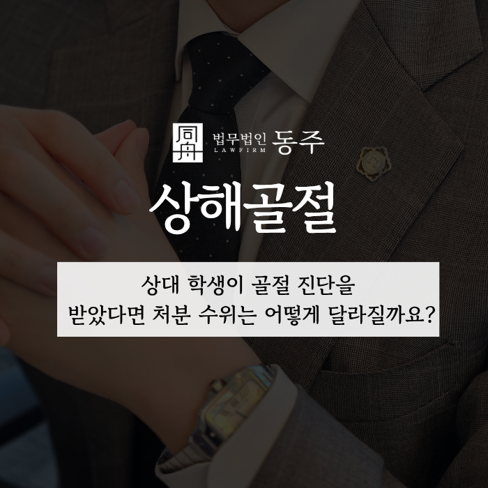 칼럼: 상해골절, 상대 학생이 골절 진단을 받았다면 처분 수위는 어떻게 달라질까요? 칼럼: 상해골절, 상대 학생이 골절 진단을 받았다면 처분 수위는 어떻게 달라질까요?