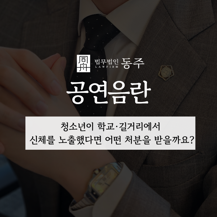 칼럼: 공연음란, 청소년이 학교·길거리에서 신체를 노출했다면 어떤 처분을 받을까요? 칼럼: 공연음란, 청소년이 학교·길거리에서 신체를 노출했다면 어떤 처분을 받을까요?