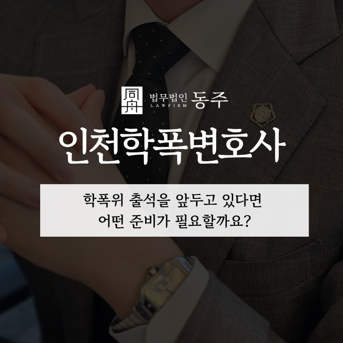 칼럼: 인천학폭변호사, 학폭위 출석을 앞두고 있다면 어떤 준비가 필요할까요? 칼럼: 인천학폭변호사, 학폭위 출석을 앞두고 있다면 어떤 준비가 필요할까요?