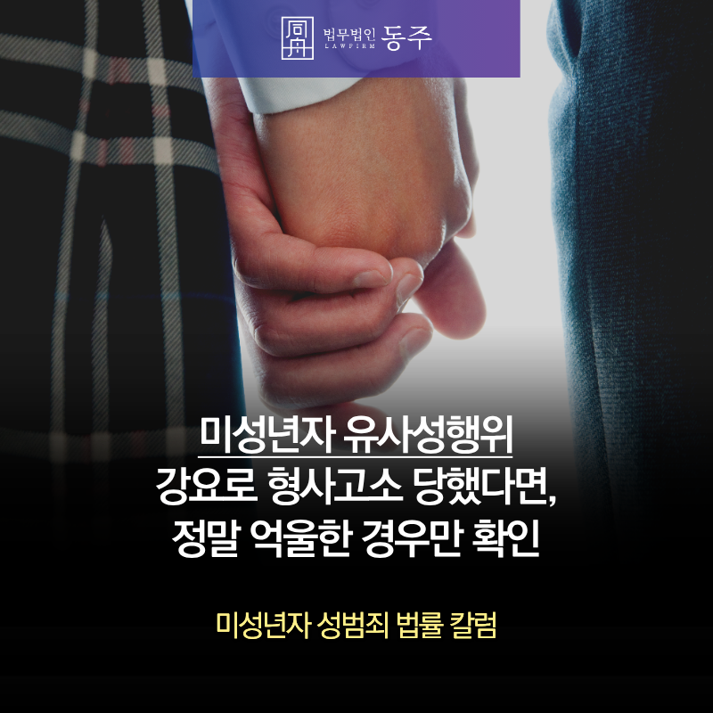 칼럼: 미성년자 유사성행위 강요로 형사고소 당했다면, 정말 억울한 경우만 확인 칼럼: 미성년자 유사성행위 강요로 형사고소 당했다면, 정말 억울한 경우만 확인