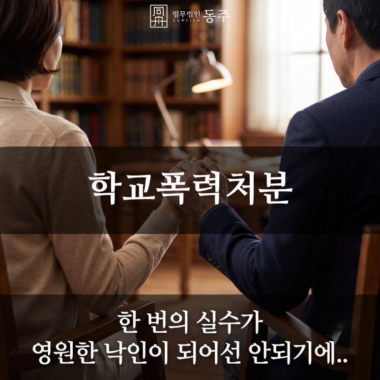 칼럼: 학교폭력처분, 2026 대입 반영 팩트체크와 강제전학 위기 속 3호 방어 사례 칼럼: 학교폭력처분, 2026 대입 반영 팩트체크와 강제전학 위기 속 3호 방어 사례