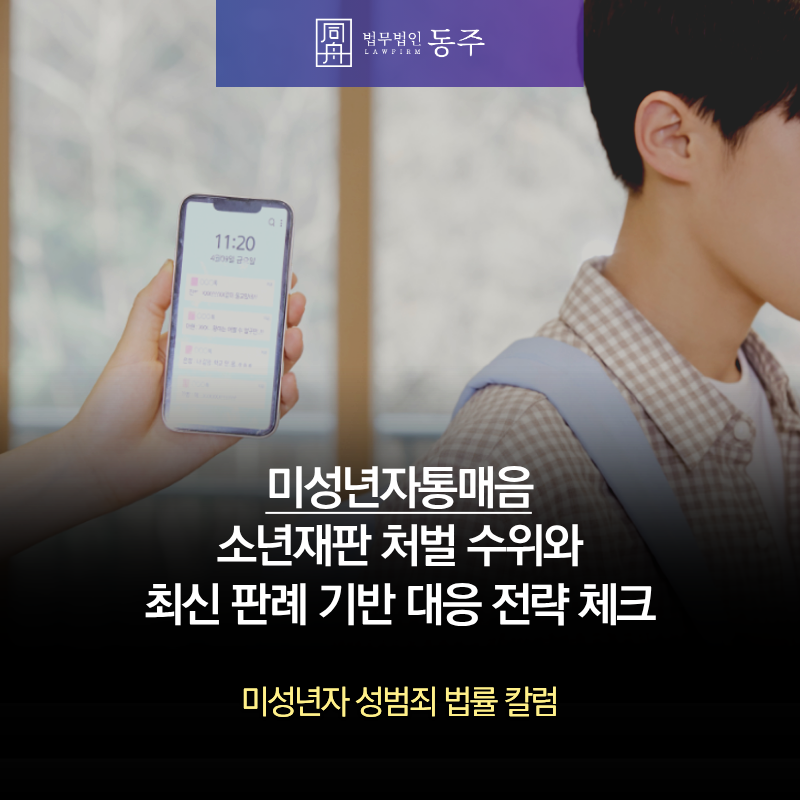 칼럼: 미성년자통매음 소년재판 처벌 수위와 최신 판례 기반 대응 전략 체크 칼럼: 미성년자통매음 소년재판 처벌 수위와 최신 판례 기반 대응 전략 체크