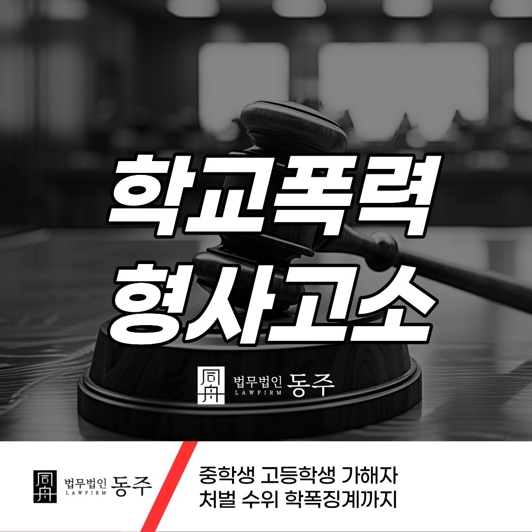 칼럼: 학교폭력형사고소 중학생 고등학생 가해자 처벌 수위 학폭징계까지 칼럼: 학교폭력형사고소 중학생 고등학생 가해자 처벌 수위 학폭징계까지