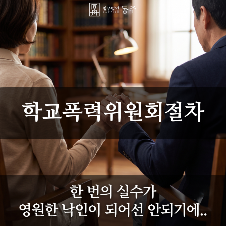 칼럼: 학교폭력위원회절차, 안일한 초기 대응의 위험성과 학폭위 3호 방어 사례 칼럼: 학교폭력위원회절차, 안일한 초기 대응의 위험성과 학폭위 3호 방어 사례