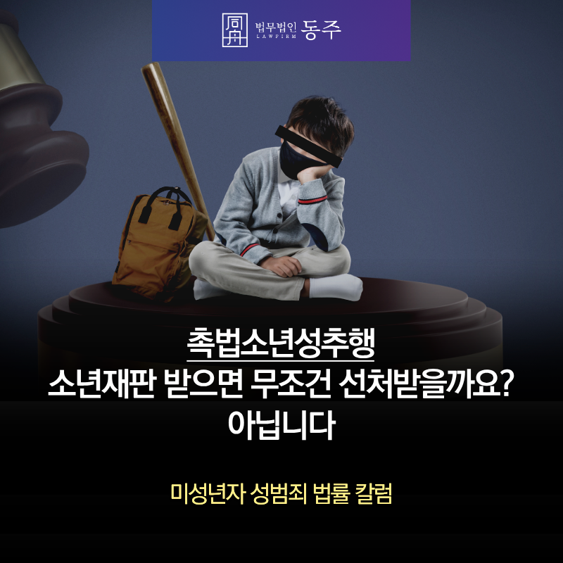 칼럼: 촉법소년성추행 소년재판 받으면 무조건 선처받을까요? 아닙니다 칼럼: 촉법소년성추행 소년재판 받으면 무조건 선처받을까요? 아닙니다