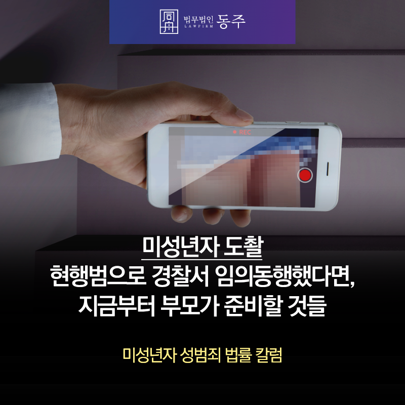 칼럼: 미성년자 도촬 현행범으로 경찰서 임의동행했다면, 지금부터 부모가 준비할 것들 칼럼: 미성년자 도촬 현행범으로 경찰서 임의동행했다면, 지금부터 부모가 준비할 것들