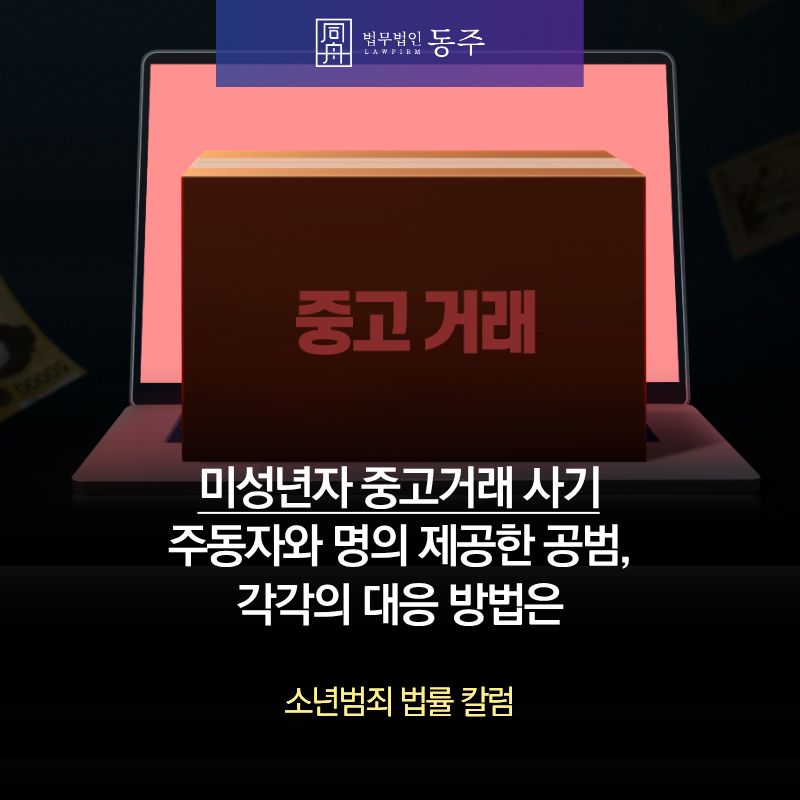 칼럼: 미성년자 중고거래 사기 주동자와 명의 제공한 공범, 각각의 대응 방법은 칼럼: 미성년자 중고거래 사기 주동자와 명의 제공한 공범, 각각의 대응 방법은