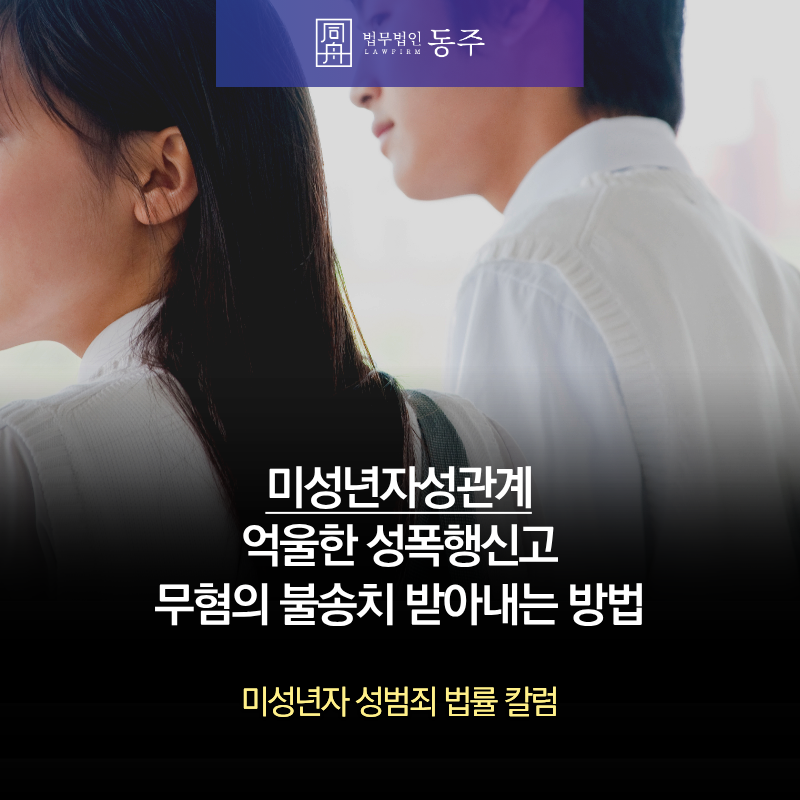 칼럼: 미성년자성관계 억울한 성폭행신고 무혐의 불송치 받아내는 방법 칼럼: 미성년자성관계 억울한 성폭행신고 무혐의 불송치 받아내는 방법