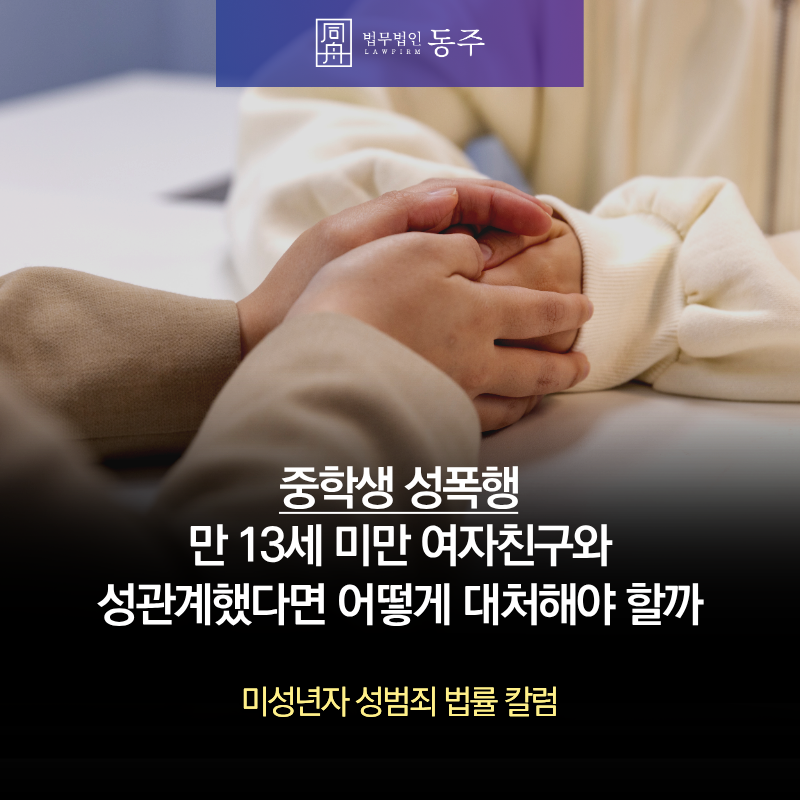 칼럼: 중학생성폭행 혐의, 만 13세 미만 여자친구와 성관계했다면 어떻게 대처해야 할까 칼럼: 중학생성폭행 혐의, 만 13세 미만 여자친구와 성관계했다면 어떻게 대처해야 할까