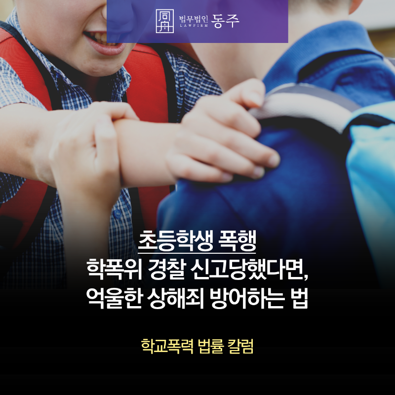 칼럼: 초등학생폭행 학폭위 경찰 신고당했다면, 억울한 상해죄 방어하는 법 칼럼: 초등학생폭행 학폭위 경찰 신고당했다면, 억울한 상해죄 방어하는 법