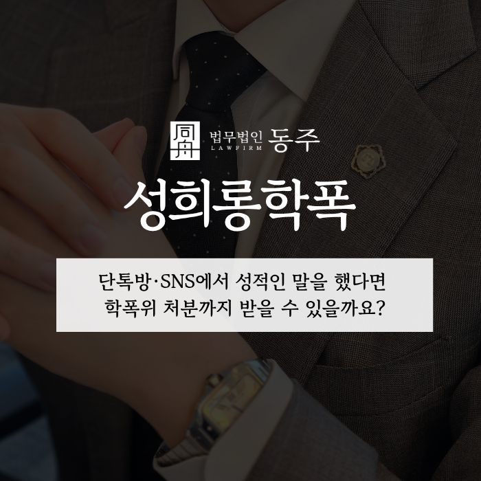 칼럼: 성희롱학폭, 단톡방·SNS에서 성적인 말을 했다면 학폭위 처분까지 받을 수 있을까요? 칼럼: 성희롱학폭, 단톡방·SNS에서 성적인 말을 했다면 학폭위 처분까지 받을 수 있을까요?