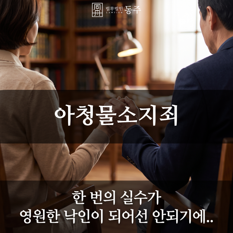 칼럼: 아청물소지죄, 시청만 해도 징역형? 학부모의 흔한 착각과 기소유예사례 칼럼: 아청물소지죄, 시청만 해도 징역형? 학부모의 흔한 착각과 기소유예사례