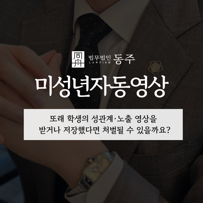 칼럼: 미성년자동영상, 또래 학생의 성관계·노출 영상을 받거나 저장했다면 처벌될 수 있을까요? 칼럼: 미성년자동영상, 또래 학생의 성관계·노출 영상을 받거나 저장했다면 처벌될 수 있을까요?