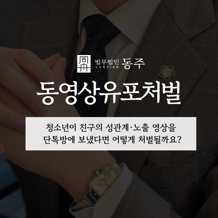 칼럼: 동영상유포처벌, 청소년이 친구의 성관계·노출 영상을 단톡방에 보냈다면 어떻게 처벌될까요? 칼럼: 동영상유포처벌, 청소년이 친구의 성관계·노출 영상을 단톡방에 보냈다면 어떻게 처벌될까요?