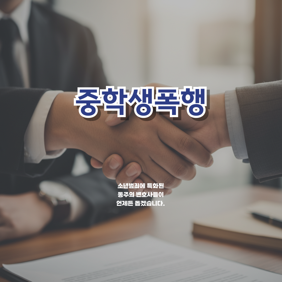칼럼: 중학생폭행, 일방적으로 신고 당한 쌍방폭행 사안이라도 함부로 맞신고를 해선 안되는 이유 칼럼: 중학생폭행, 일방적으로 신고 당한 쌍방폭행 사안이라도 함부로 맞신고를 해선 안되는 이유