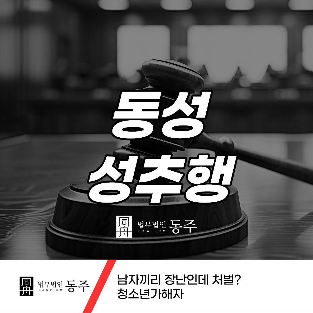 칼럼: 동성성추행 남자끼리 장난인데 처벌? 청소년가해자 칼럼: 동성성추행 남자끼리 장난인데 처벌? 청소년가해자