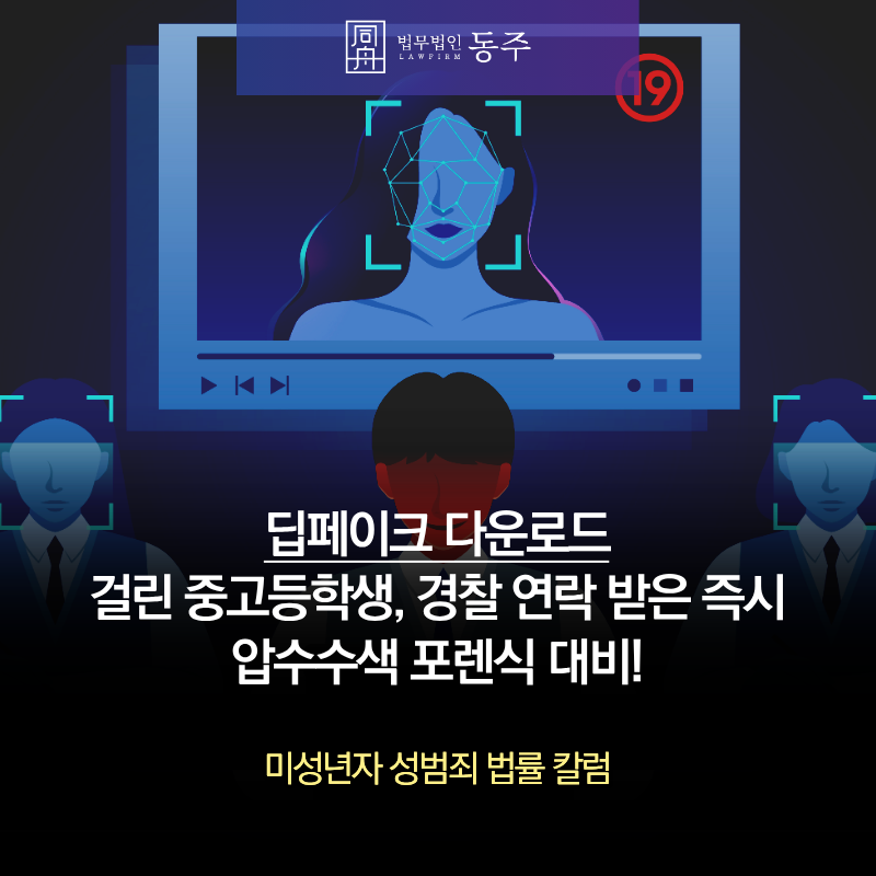 칼럼: 딥페이크 다운로드 걸린 중고등학생, 경찰 연락 받은 즉시 압수수색 포렌식 대비! 칼럼: 딥페이크 다운로드 걸린 중고등학생, 경찰 연락 받은 즉시 압수수색 포렌식 대비!
