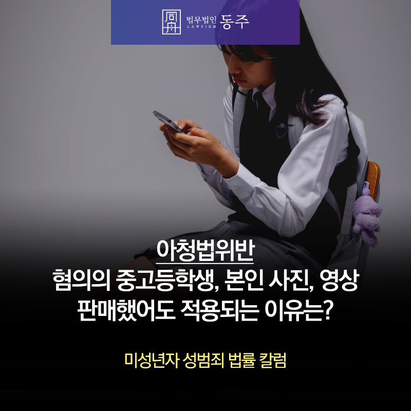 칼럼: 아청법위반 혐의의 중고등학생, 본인 사진, 영상 판매했어도 적용되는 이유는? 칼럼: 아청법위반 혐의의 중고등학생, 본인 사진, 영상 판매했어도 적용되는 이유는?