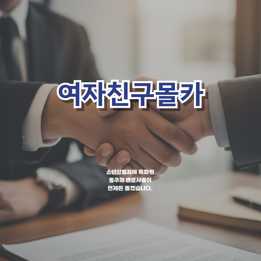 칼럼: 여자친구몰카 성관계동영상, 성관계 합의했으니 찍어도 괜찮다는 아이 주장 괜찮을까? 칼럼: 여자친구몰카 성관계동영상, 성관계 합의했으니 찍어도 괜찮다는 아이 주장 괜찮을까?